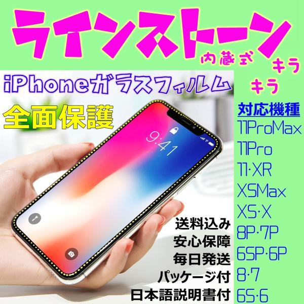 iPhone ガラスフィルム 内蔵式ストーン ラインストーン枠 キラキラ 大人気 全面保護 フルカバ...