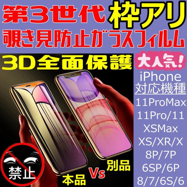 iPhone ガラスフィルム 覗き見防止 第3世代 枠アリ 3D全面保護 フルカバー 高透過明るい ...