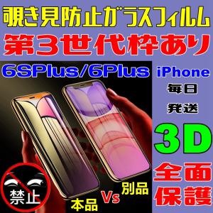 6SPlus 6Plus 覗き見防止 第3世代 枠アリ iPhone ガラスフィルム 3D 全面保護 フルカバー 高透過 明るく 日本語説明書付き 防水防油 指紋防止 気泡防止 送料無料｜sendo01