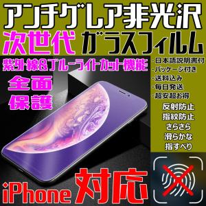 iPhone ガラスフィルム アンチグレア非光沢 次世代 ブルーライトカット マットタイプ さらさら 指紋防止 防水防油 気泡防止 全面保護 フルカバー 日本語説明書付｜sendo01