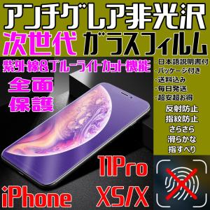 11Pro XS X アンチグレア 非光沢 次世代 ブルーライトカット iPhone ガラスフィルム マットタイプ さらさら 指紋防止 全面保護 フルカバー 日本語説明書付 税込