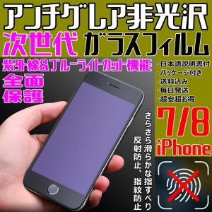 iPhone8 iPhone7 アンチグレア 非光沢 次世代 ブルーライトカット iPhone ガラスフィルム マットタイプ さらさら 指紋防止 全面保護 フルカバー 日本語説明書付