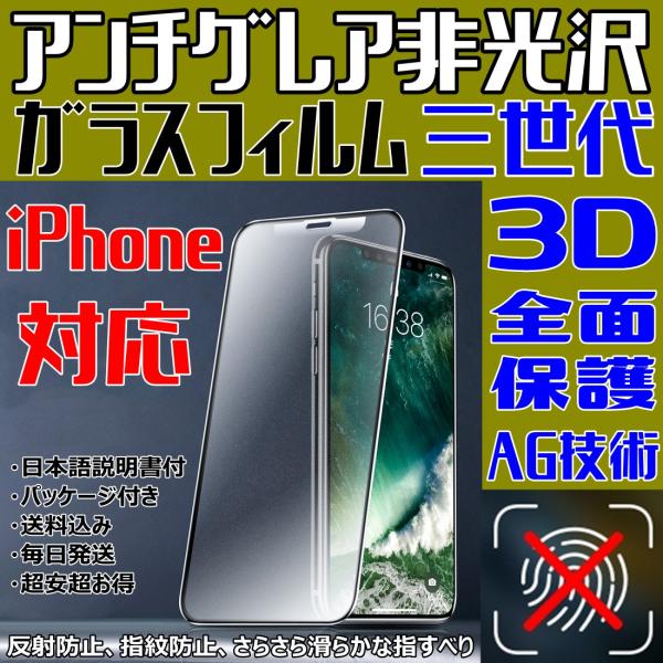 iPhone ガラスフィルム アンチグレア 非光沢 三世代 AG技術 3D全面保護 フルカバー マッ...