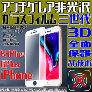 6SPlus 6Plus アンチグレア 非光沢 三世代 AG技術 3D 全面保護 フルカバー iPhone ガラスフィルム マットタイプ さらさら 指紋防止 日本語説明書付き 送料無料｜sendo01