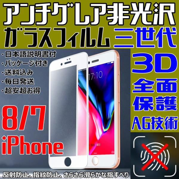 iPhone8 iPhone7 アンチグレア 非光沢 三世代 AG技術 3D 全面保護 フルカバー ...