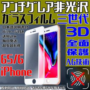 iPhone6S iPhone6 アンチグレア 非光沢 三世代 AG技術 3D 全面保護 フルカバー iPhone ガラスフィルム マットタイプ さらさら 指紋防止 日本語説明書付き 送料込