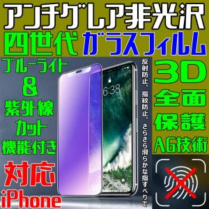 iPhone ガラスフィルム アンチグレア 非光沢 四世代 AG技術 ブルーライトカット 3D全面保護 フルカバー マットタイプ さらさら 指紋防止 気泡防止 日本語説明書