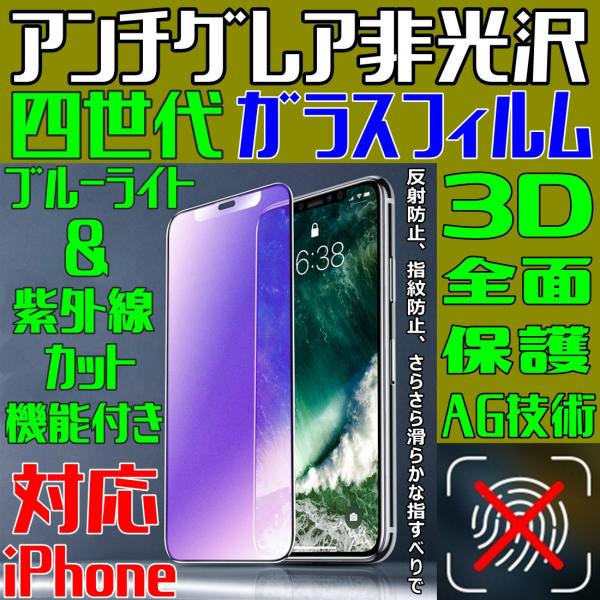 iPhone ガラスフィルム アンチグレア 非光沢 四世代 AG技術 ブルーライトカット 3D全面保...