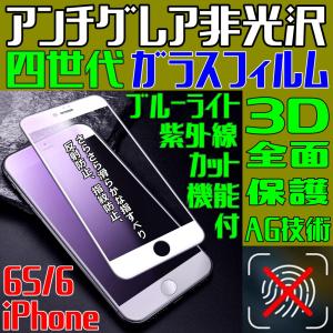 iPhone6S iPhone6 アンチグレア 非光沢 四世代 AG技術 ブルーライトカット 3D 全面保護 iPhone ガラスフィルム マットタイプ さらさら 指紋防止 日本語説明書付