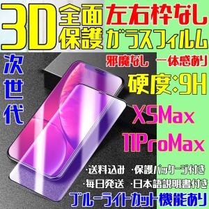 11ProMax XSMax 左右枠なし 次世代 ブルーライトカット 邪魔なし iPhone ガラスフィルム 3D 全面保護 フルカバー 日本語説明書 気泡ゼロ 指紋防止 2020年新商品｜sendo01