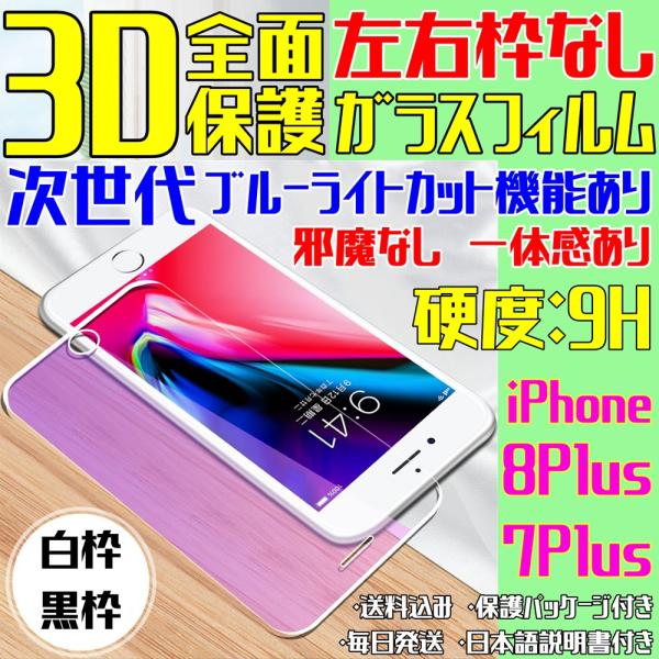 8Plus 7Plus 左右枠なし 次世代 ブルーライトカット 邪魔なし iPhone ガラスフィル...