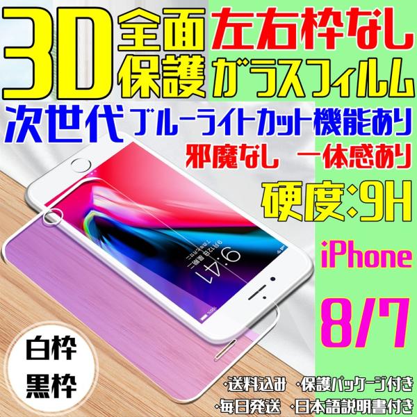 iPhone8 iPhone7 左右枠なし 次世代 ブルーライトカット 邪魔なし ガラスフィルム 3...