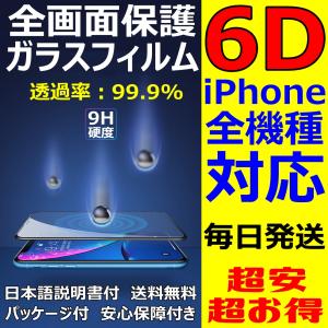 iPhone ガラスフィルム 6D 全画面保護 五層構造 フルカバー 透過率99.9% 日本語説明書 気泡ゼロ 指紋防止 水分油分防止 FaceID 3DTouch 対応 送料込 税込 新商品
