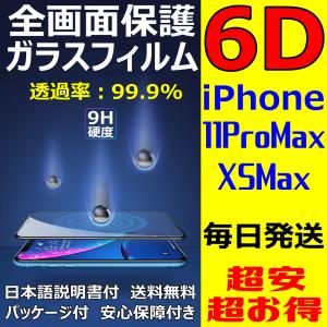 11ProMax XSMax 6D 全画面保護 iPhone ガラスフィルム 五層構造 透過率 99.9% 日本語説明書付き 気泡ゼロ 指紋防止 水分油分防止 FaceID 3DTouch 対応 新商品｜sendo01