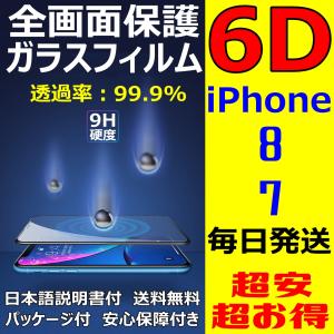 iPhone8 iPhone7 6D 全画面保護 iPhone ガラスフィルム 五層構造 透過率 99.9% 日本語説明書付き 気泡ゼロ 指紋防止 水分油分防止 FaceID 3DTouch 対応 新商品｜sendo01