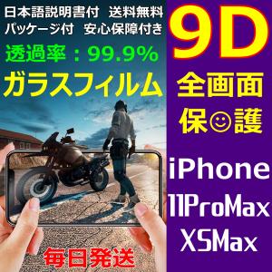 11ProMax XSMax 9D 全画面保護 iPhone ガラスフィルム 透過率 99.9% 五層構造 FaceID 3DTouch 対応 日本語説明書付 気泡ゼロ 指紋防止 水分油分防止 新商品｜sendo01