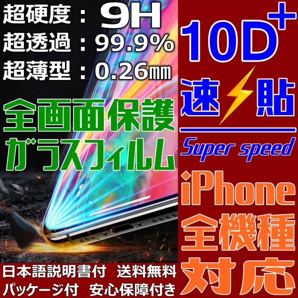 iPhone ガラスフィルム 10D+ 全画面保護 速貼 新商品 FaceID 3DTouch 透過...