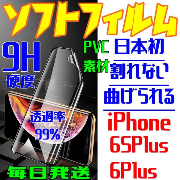 iPhone 6SPlus 6Plus ソフトフィルム PVC素材 割れない 曲がる 硬度9H 透過...