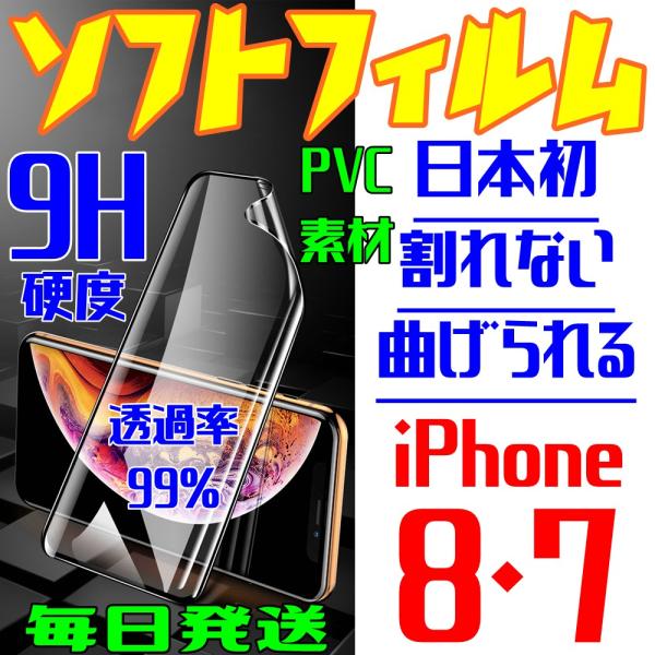 iPhone8 iPhone7 ソフトフィルム PVC素材 割れない 曲がる 硬度9H 透過率99%...