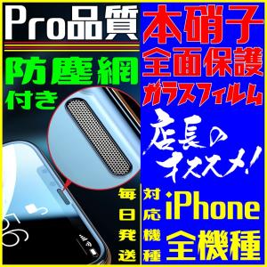 iPhone ガラスフィルム 本硝子 防塵網付き Pro品質 新商品 FaceID 3DTouch 透過率99.9% 五層構造 フルカバー 日本語説明書 気泡ゼロ 指紋防止 水分 油分 防止