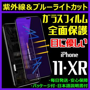 アイフォン 11 XR 全面保護 フルカバー 紫外線 ブルーライトカット 目に優しい iPhone ガラスフィルム FaceID 3DTouch 対応 日本語説明書 気泡ゼロ 指紋防止