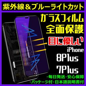 8Plus 7Plus 全面保護 フルカバー 紫外線 ブルーライトカット 目に優しい iPhone ガラスフィルム FaceID 3DTouch 対応 日本語説明書付 気泡ゼロ 指紋防止 人気