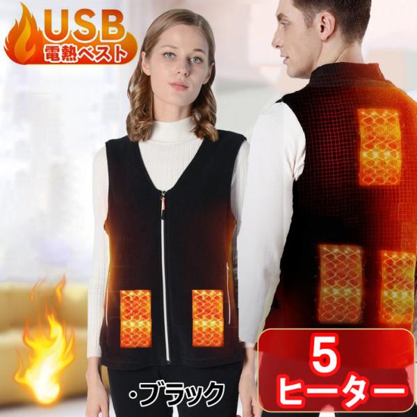 防寒服  電熱ベスト ヒーターベスト 秋冬 USB加熱 バッテリー給電 3段温度 5つヒーター バイ...