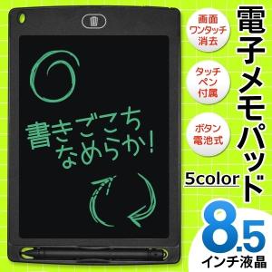 電子メモパッド 8.5インチ タッチペン付 超軽量 薄型 繰り返し書ける ワンタッチ 簡単操作メモ帳 手書き板 ノート メッセージ ボード お絵かき 伝言板 送料無料