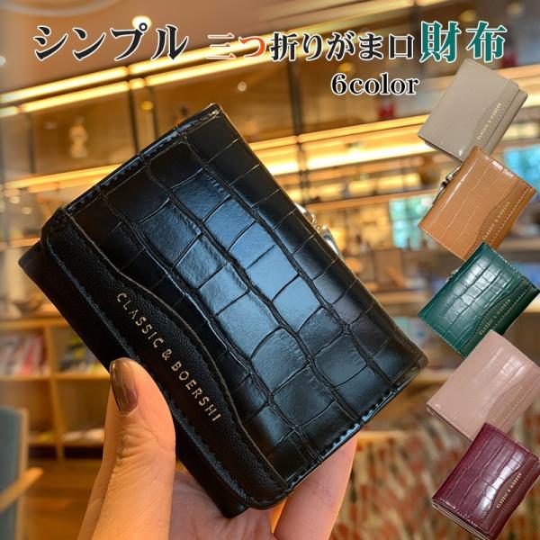 がま口 財布 クロコ型 レディース 3つ折り コンパクト 可愛い スリム オシャレ シンプル 合皮 ...