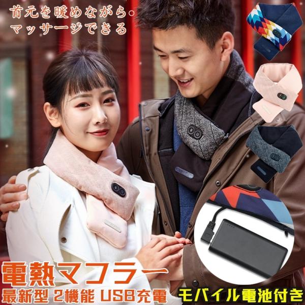 電熱マフラー ヒート 充電式 温熱＆マッサージ モバイル電池付 お洒落 温度調節 温かい ヒーター ...