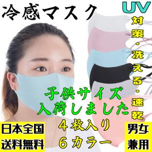 男女 大人 子供 夏用 冷感マスク 4枚 UVカット 紫外線対策 アイスシルクコットン素材 クール 蒸れない 涼しい生地 接触冷感 通気 長さ調整 洗える 繰り返し 速乾