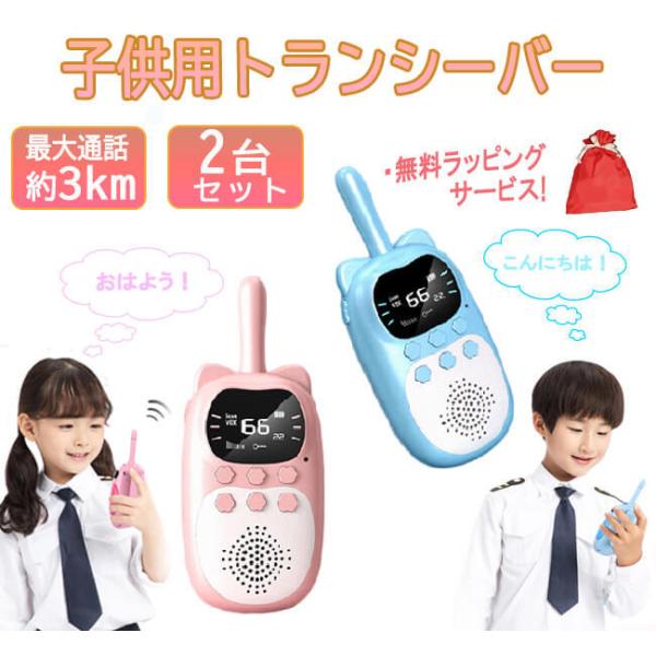子供 トランシーバー 無線機  2台セット 使用簡単 可愛い デザイン 多機能 充電式 長距離通話可...