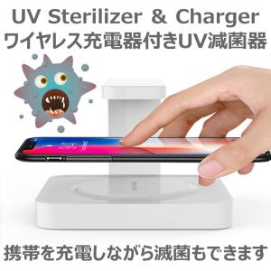 UV除菌器 Qi充電器 ワイヤレス充電付き 多機能 ウイルス対策 iPhone スマホ充電 殺菌 除菌ケース 除菌ボックス マスク 滅菌器 衛生用品 除菌消毒 家庭用｜sendo01