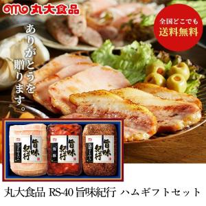 丸大食品 旨味紀行 【RS-40】 ハムギフトセットの詳細画像1