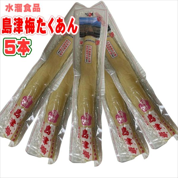 水溜食品 島津梅　寒干沢庵　半割　5本 寒干沢庵 たくあん 漬物 水溜食品 梅酢 島津梅 半割 干し...
