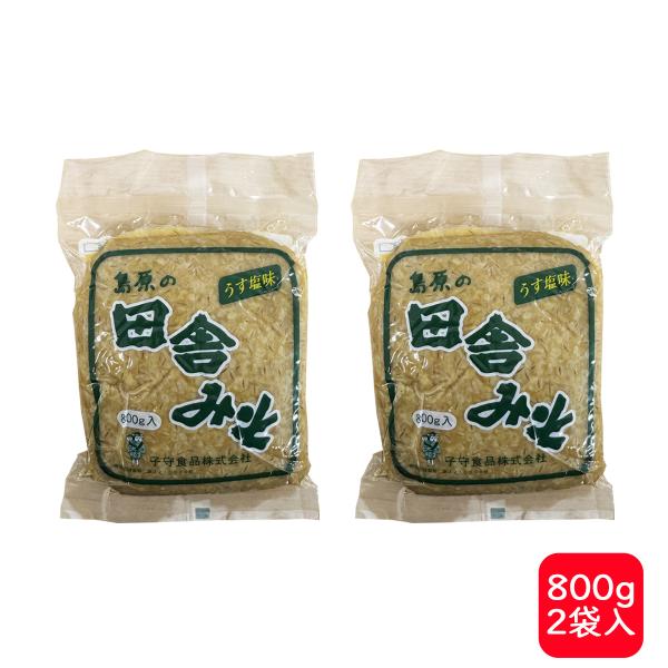 子守食品 田舎みそ うす塩味 800g×2袋 【送料無料 九州 長崎 みそ 田舎みそ 麦みそ 】