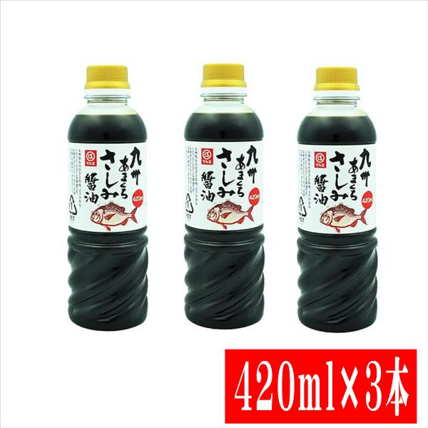 マルエ 九州甘口さしみ醤油420ｍｌ×３本 【送料無料 マルエ醤油 福岡刺身しょうゆ 九州刺身しょう...