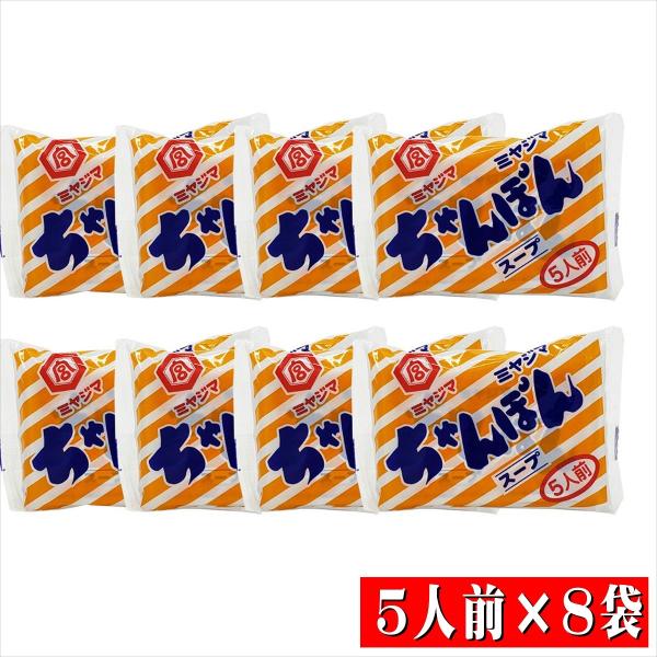 ミヤジマ　ちゃんぽんスープ 粉末　５人前×８袋 長崎　佐賀 ちゃんぽん 本場  人気