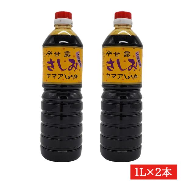 ヤマア 甘露さしみ醤油1L×2本