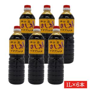 ヤマア 甘露さしみ醤油1L×6本