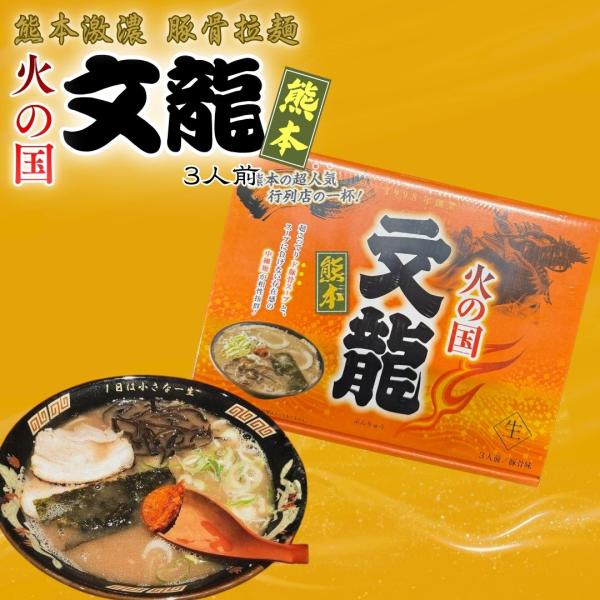 火の国　文龍ラーメン（箱入）3食入 熊本ラーメン 文龍ラーメン 豚骨スープ ご当地ラーメン お取り寄...