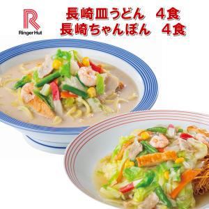 長崎ちゃんぽん 長崎皿うどんセット 8食【リンガーハッ...