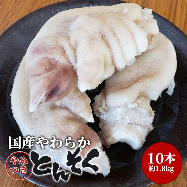 国産 やわらか やみつきとんそく【10本約1.8kg】豚足 とんそく トン足 トンソク 半割り カッ...