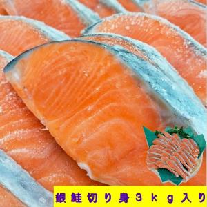 鮭切り身 【3kg入り 】チリ産【業務用】 無塩 脂たっぷり 鮮度抜群 鮮ど市場
