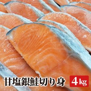 鮭切り身 【4kg入り 】チリ産【家庭用】 甘塩 脂たっぷり 鮮度抜群 甘塩鮭 甘塩さけ 甘塩銀鮭 銀鮭｜sendoichiba