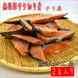 銀鮭切り身端切れチリ産  無塩   おすすめ品 鮮度抜群