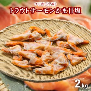 トラウトサーモンかま甘塩 【2kg】【冷凍真空パック】...