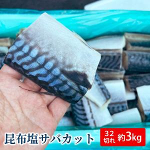 昆布塩サバカット ノルウェー産【約3.0kg】【32切入り...