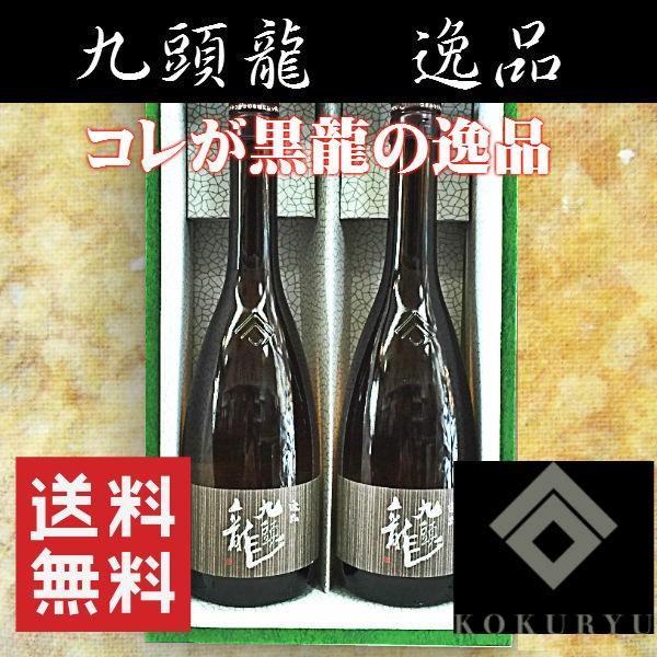 （送料無料）九頭龍　逸品ギフト（黒龍）　720ｍｌ×2本入り