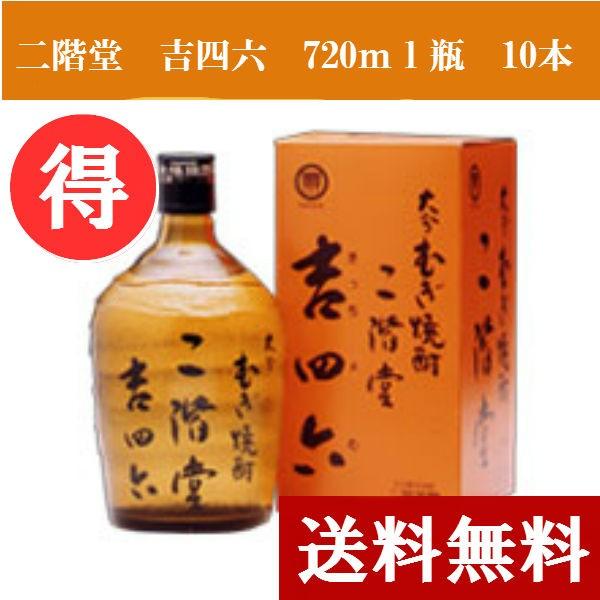 吉四六（二階堂酒造）720ｍｌ瓶10本入り